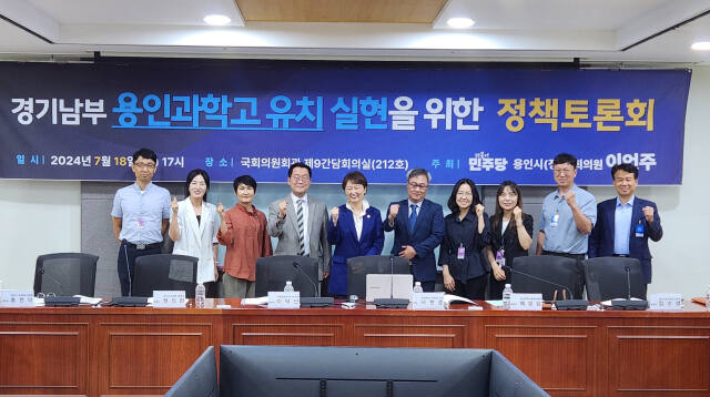지난 18일 오후 국회의원회관 제9간담회실에서 열린 ‘경기남부 용인과학고 유치 실현을 위한 정책토론회’에 참석한 이언주 국회의원(왼쪽 다섯 번째) 및 관계자들이 기념촬영을 하고 있다. 이언주 의원실 제공