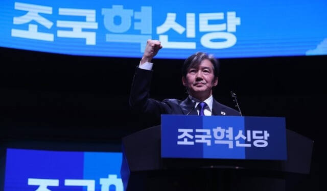 조국 전 법무부 장관이 지난 3월 3일 경기도 고양시 킨텍스에서 열린 조국혁신당 창당대회에서 당대표 수락 연설을 하며 주먹을 쥐고 있다. 연합뉴스