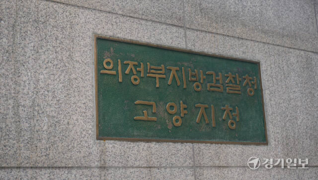 의정부지방검찰청 고양지청 현판. 신진욱기자