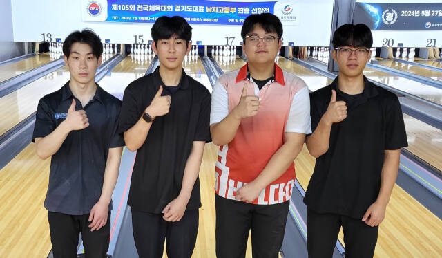 제105회 전국체육대회 볼링남고부 경기도대표 최종선발전에서 1~4위를 차지하며 도대표로 확정된 선수들(왼쪽부터 배준서, 김우진, 최서진, 강지후).경기도볼링협회 제공