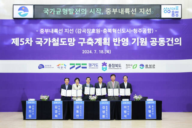 김경희 이천시장(왼쪽 두번째)이 김동연 경기도지사, 김영환 충북도지사 등과 함께 중부내륙철도 지선 제5차 국가철도망 구축계획 반영을 위해 공동 건의에 서명하고 기념촬영을 하고 있다. 이천시 제공.