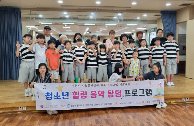 드림 지역아동센터 아이들이 ‘청소년 힐링 음악 발표회’를 가진 후 기념촬영을 하고 있다. 청소년 범죄예방위원 장안지구위원회 제공