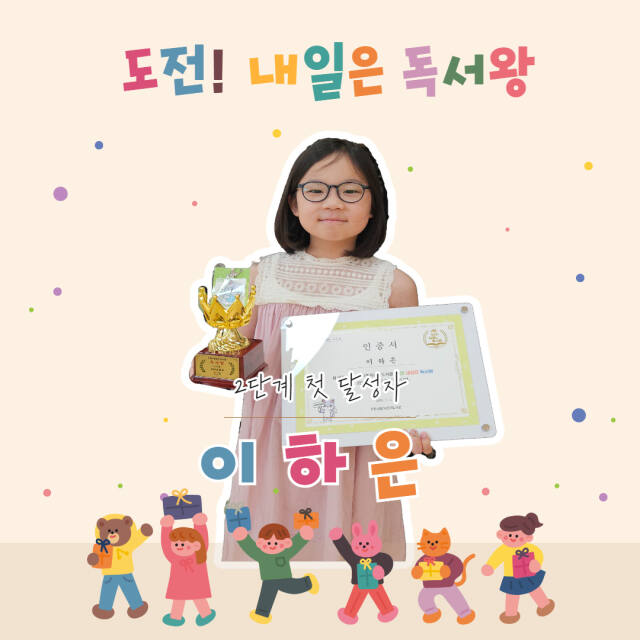 이천시어린이도서관의 ‘도전! 내일은 독서왕’ 2단계를 이하은 어린이가 첫번째로 달성했다. 이천시어린이도서관 제공