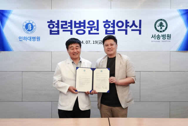 김홍용 서송병원 대표원장(왼쪽)과 이만종 인하대병원 진료협력센터장이 업무협약서를 들고 기념촬영을 하고 있다. 서송병원 제공