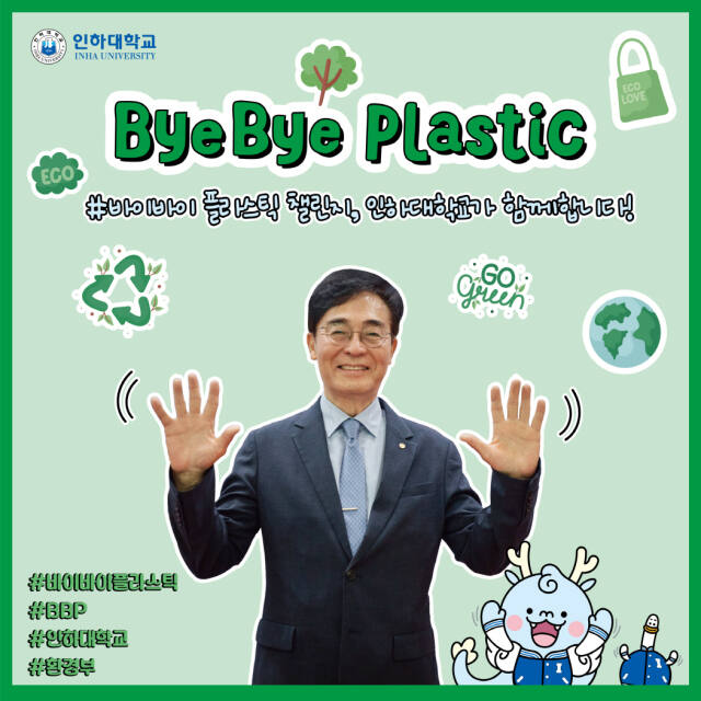 ‘바이바이 플라스틱’ 챌린지에 동참한 조명우 인하대 총장. 인하대 제공