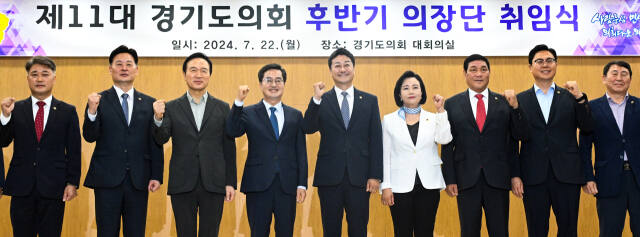 22일 오전 경기도의회 대회의실에서 열린 '제11대 경기도의회 후반기 의장단 취임식'에서 김진경 의장, 정윤경 김규창 부의장 등이 기념촬영을 하고 있다. (왼쪽부터) 김정오 국민의힘 대표의원, 최종현 더불어민주당 대표의원, 임태희 경기도교육감, 김동연 경기도지사, 김 의장, 정 부의장, 김 부의장. 경기도의회 제공.