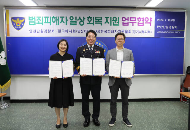 안산단원경찰서가 범죄 피해자를 지원하기 위해 한국마사회 안산지사 및 (사)한국피해자지원협회 경기서부지부 등과 업무협약을 체결했다. 안산단원서 제공