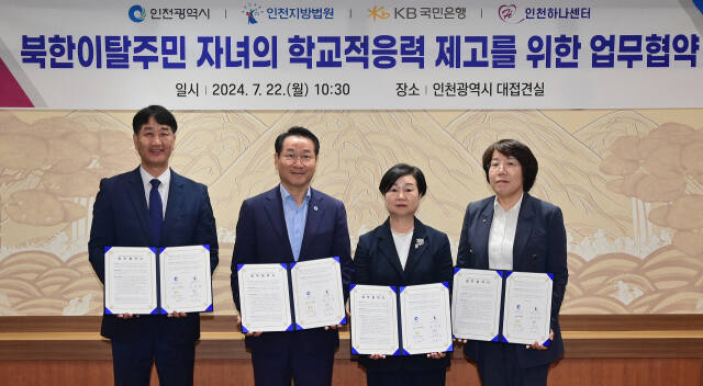 유정복 인천시장이 22일 시청 대접견실에서 열린 ‘북한이탈주민 자녀의 학교적응력 제고를 위한 업무협약식’에서 기념촬영을 하고 있다. (사진은 왼쪽부터 박철성 인천하나센터장, 유정복 인천시장, 김귀옥 인천지방법원장, 이수진 국민은행 기관영업그룹 본부장.) 인천시 제공