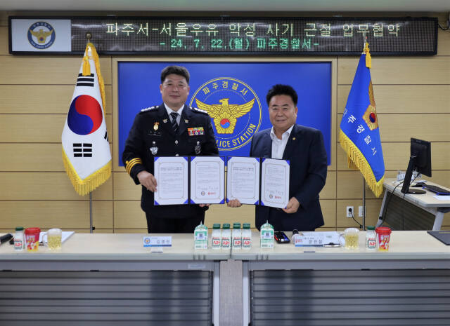 문진섭 서울우유 조합장(오른쪽)과 김영진 파주경찰서장이 22일 악성 사기 근절 업무협약을 맺은 후 기념 촬영을 하고 있다. 파주경찰서 제공