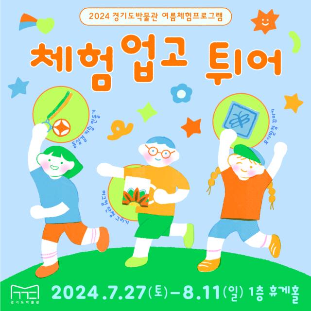 경기도박물관의 ‘체험 업고 튀어’ 체험 프로그램 포스터. 경기문화재단 제공