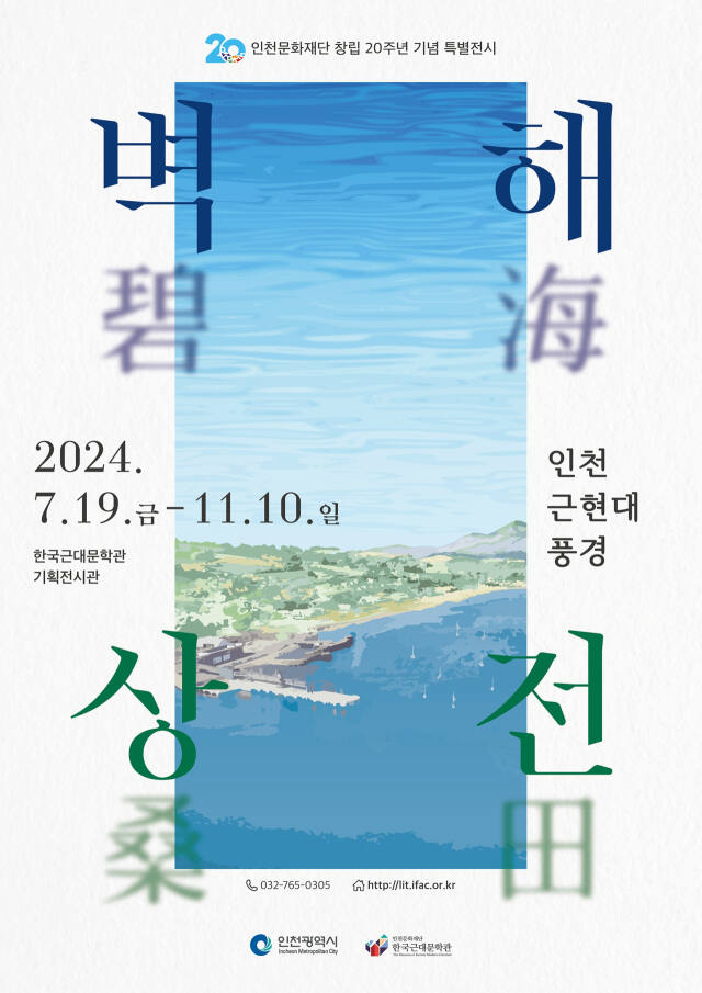인천문화재단 한국근대문학관 상반기 기획전시 벽해상전 포스터. 인천문화재단 제공