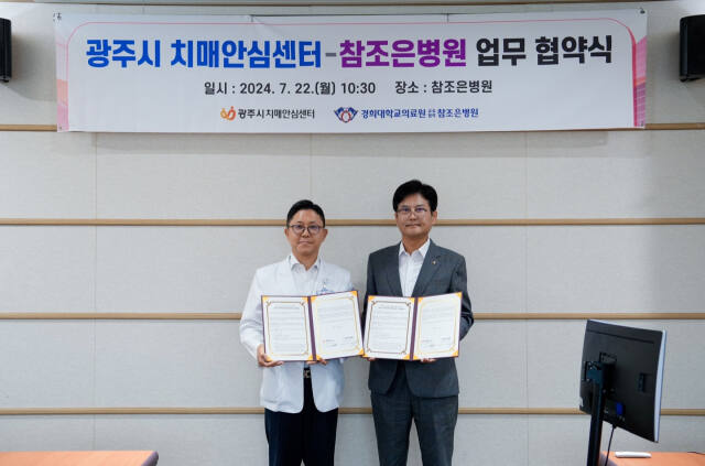 광주시 치매안심센터와 참조은병원은 22일 참조은병원에서 치매검진사업 추진을 위한 업무협약을 체결했다. 광주시 치매안심센터 제공