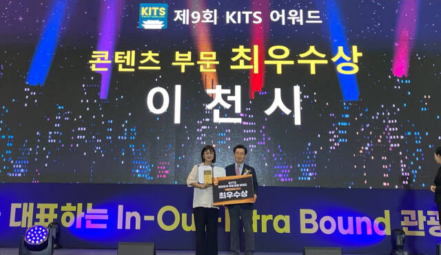 이천시가 대한민국 국제 관광박람회 어워드에서 콘텐츠 부문 기초자치단체 최우수상을 수상했다. 이천시 제공