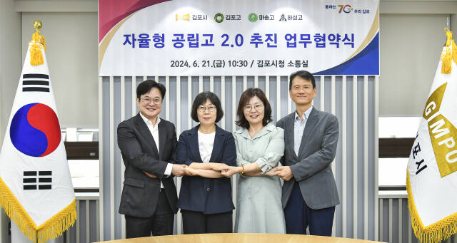 김병수 김포시장과 주정선 마송고 교감, 박미애 김포고 교장, 이종민 하성고 교장(왼쪽부터)이 지난달 21일 협약체결 후 기념 촬영하고 있다. 김포시 제공