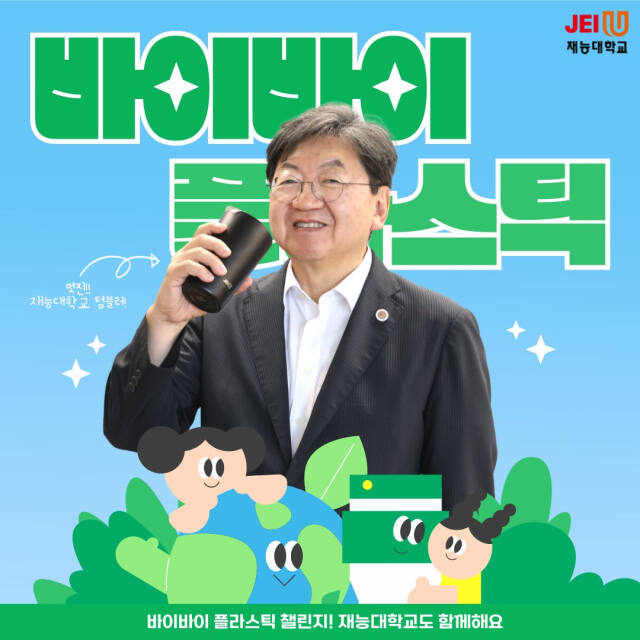 이남식 재능대학교 총장이 ‘바이바이 플라스틱’ 챌린지에 동참하고, 다음 주자로 백승호 성수의료재단 인천백병원 이사장을 지목했다. 재능대 제공