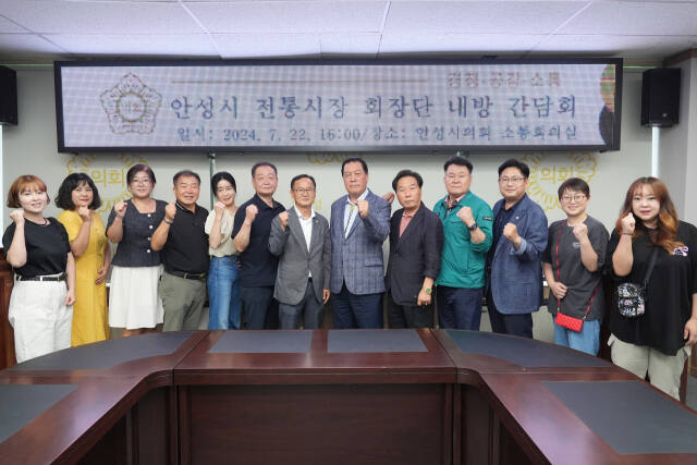 안성시의회가 전통시장 활성화에 대한 논의와 상인들의 어려움을 청취한 후 기념 촬영을 하고 있다. 안성시의회 제공.