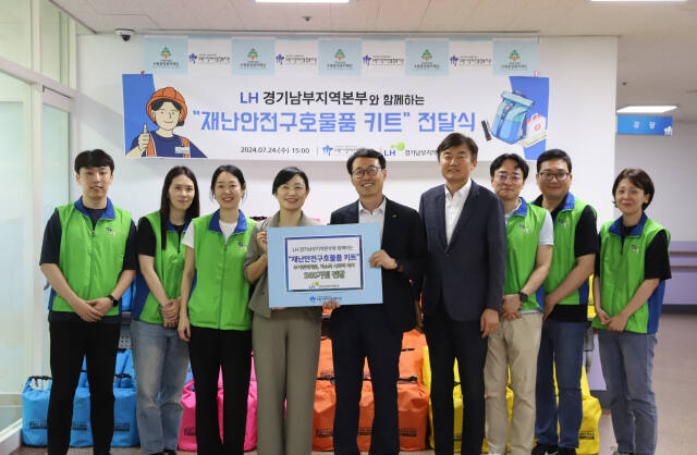 LH경기남부지역본부는 24일 수원시장애인종합복지관에 주거 취약계층 가구 지원 재난 안전 구호키트를 전달했다. LH경기남부지역본부 제공