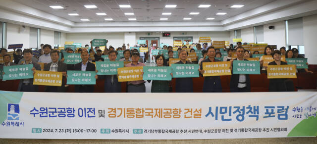수원특례시가 지난 23일 한국방송통신대학교 경기지역대학 대강당에서 ‘수원 군 공항 이전 및 경기통합국제공항 건설 시민정책 포럼’을 개최했다. 수원특례시 제공
