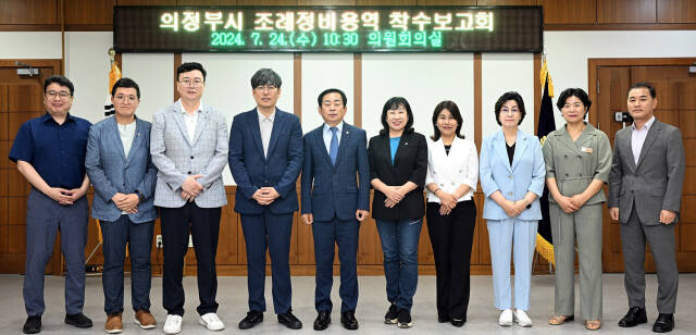 김연균 의장(왼쪽에서 5번째)이 ‘의정부시 조례정비용역 착수보고회’를 마친 뒤 기념 촬영하고 있다. 의정부시의회 제공