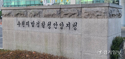 수원지검 안양지청 전경. 경기일보DB