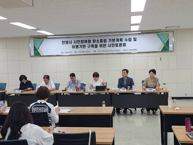 24일 안양시의회에서 '안양시 시민참여형 탄소중립 기본계획 수립 및 이행기반 구축'이라는 주제로 시민토론회가 열렸다.