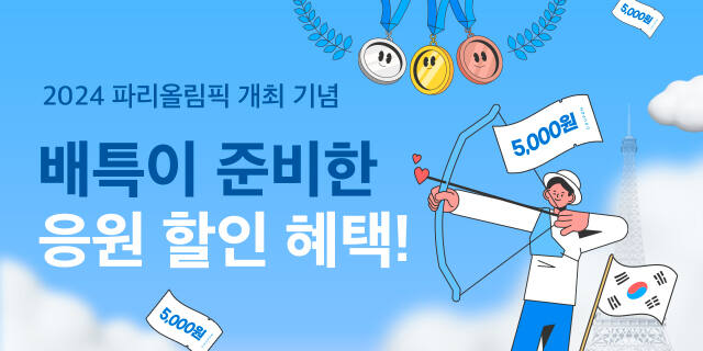 경기도 공공배달앱 배달특급이 파리올림픽 개최를 기념해 오는 31일까지 진행하는 소비자 할인 이벤트 ‘배특과 응원해’ 포스터. 경기도주식회사 제공