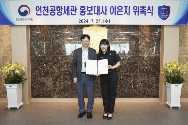 인천공항세관은 최근 각종 예능 프로그램에서 활약하고 있는 코미디언 이은지씨를 여행자 휴대품 성실신고 홍보대사로 위촉했다. 공항세관 제공