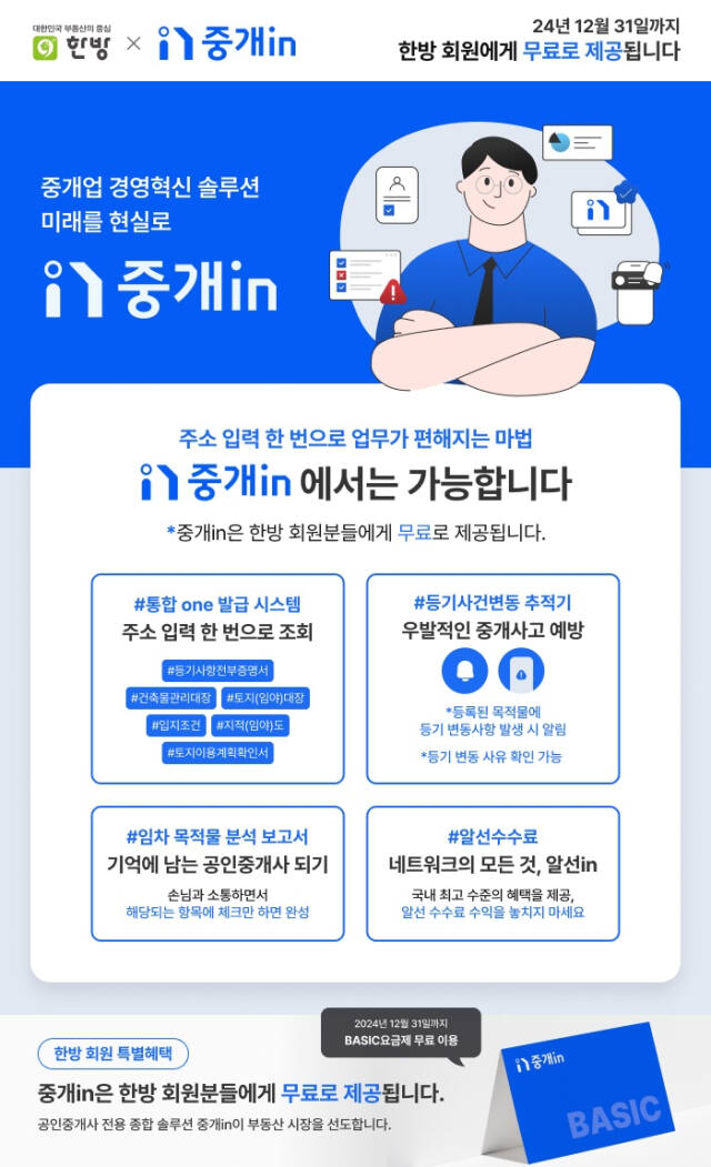 [홈]㈜아이엔, 자체 개발 ‘중개in’· ‘알선in’ 서비스, 한국공인중개사협회 거래정보망 ‘한방’에 탑재