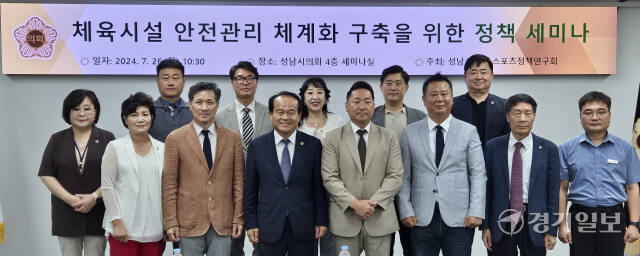 26일 성남시의회 세미나실에서 열린 ‘체육시설 안전관리 체계화 구축을 위한 정책 세미나’에 참석한 토론자들이 기념촬영을 하고 있다. 박용규기자