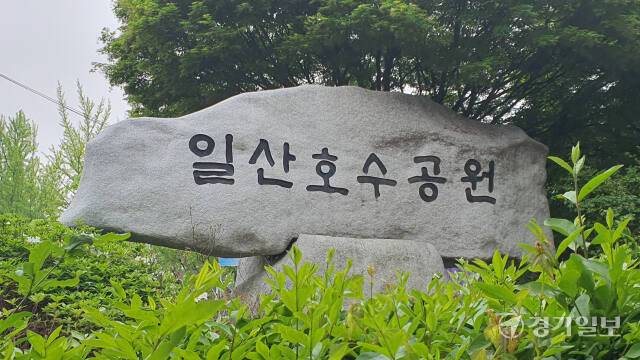 일산호수공원 표지석. 신진욱기자