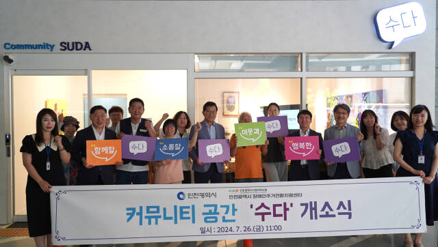 지난 26일 오전 11시에 열린 인천시장애인주거전환지원센터 커뮤니티공간 ‘수다’ 개소식에서 참석자들이 기념촬영하고 있다. 인천사서원 제공