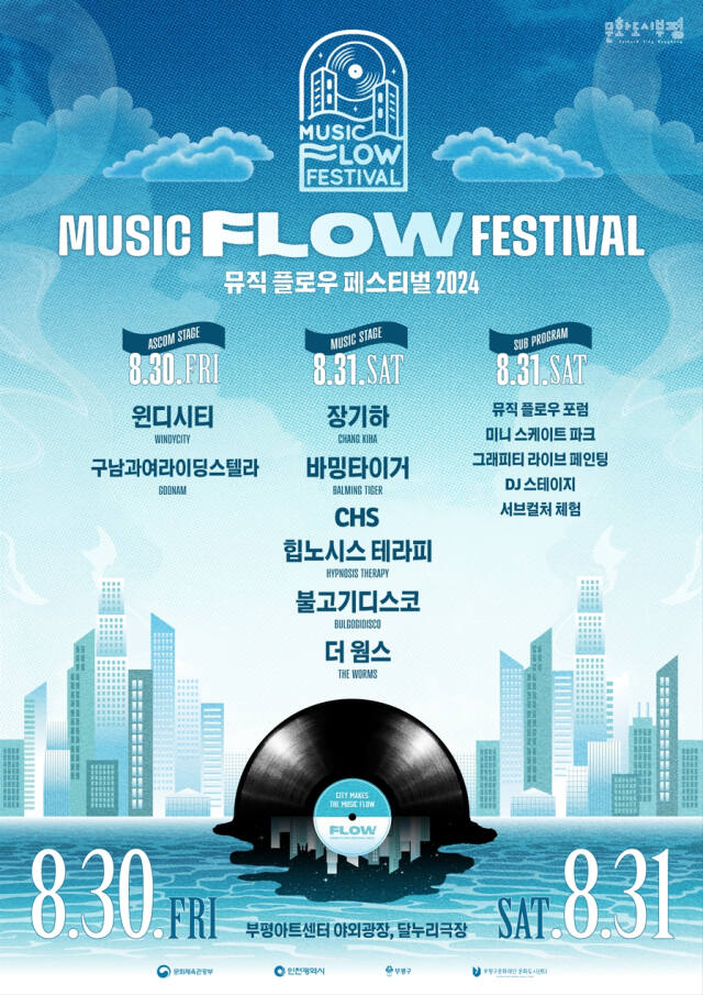 오는 8월 30일부터 31일까지 부평아트센터 일원에서 열리는 ‘뮤직 플로우 페스티벌’ 홍보물. 부평구 제공