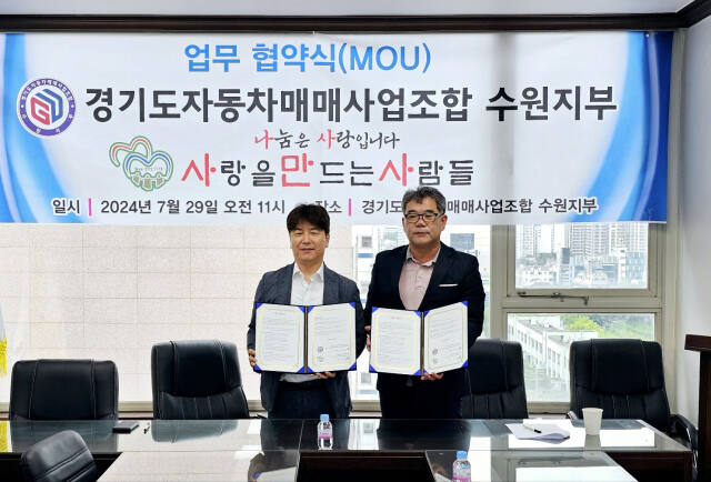 경기도자동차매매조합 수원시지부는 29일 오전 수원시 팔달구 인계동 사무실에서 ‘사랑을 만드는 사람들 봉사회’와 후원 협약을 맺었다. 수원시지부 제공
