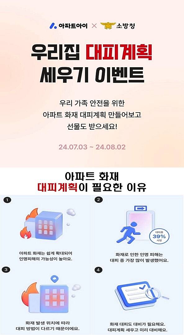 ‘우리 아파트 대피계획 세우기 시즌2’ 홍보 포스터. 의정부소방서 제공