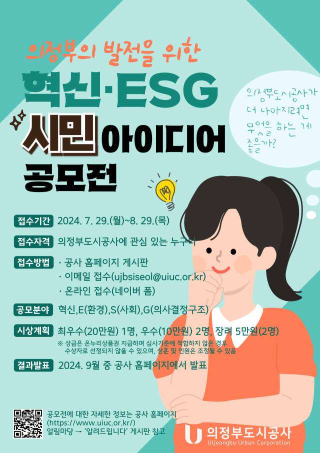 ‘혁신·ESG 아이디어 공모전’ 포스터. 의정부도시공사 제공