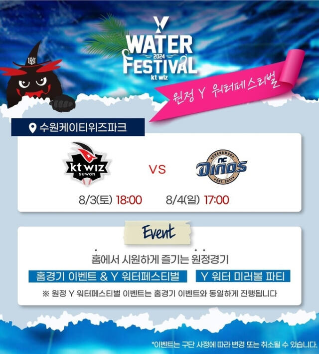 프로야구 KT 위즈가 오는 8월 3~4일 이틀간 경남 창원NC파크에서 열리는 ’2024 신한 SOL뱅크 KBO리그‘ NC 다이노스와 주말 원정경기 때 홈 구장인 수원 KT위즈파크서 ‘원정 Y 워터 페스티벌’을 진행한다. KT 위즈 제공