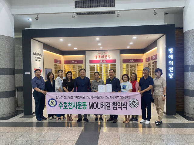 26일 오산시범죄예방위원회가 오산시립 지역아동센터와 어린이 수호천사운동 업무협약을 하고 기념촬영을 하고 있다. 위원회 제공
