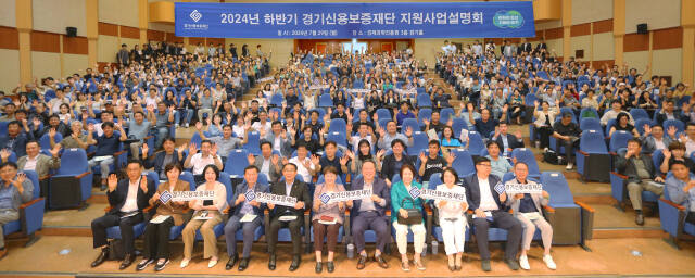 29일 오후 경기도경제과학진흥원 경기홀에서 경기신용보증재단이 정책지원 유관기관과 함께 개최한 ‘중소기업·소상공인 사업 성공을 위한 2024년 하반기 지원사업설명회(이하 지원사업설명회)’ 참석자들이 기념촬영을 하고 있다. 경기신보 제공.