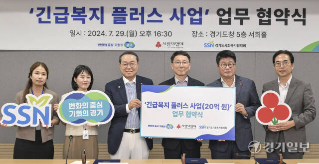 경기도, 긴급복지 플러스 사업 업무 협약식 [포토뉴스]