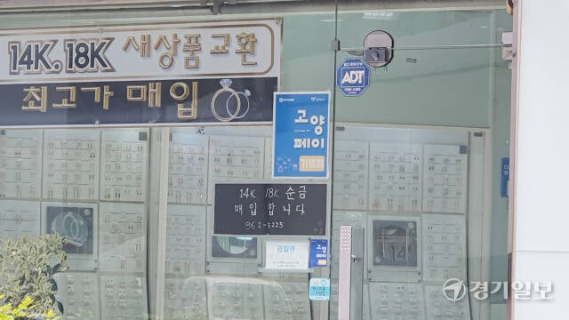 고양특례시 덕양구의 한 귀금속 판매점에 고양페이 가맹점 포스터가 붙어 있다. 신진욱기자