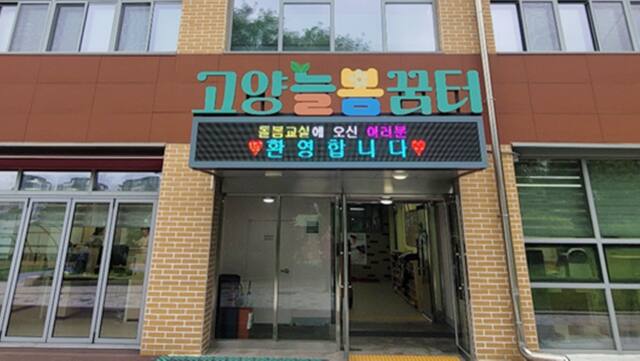 29일 문을 연 경기형 늘봄학교 최초의 학교밖 돌봄거점센터인 ‘고양늘봄꿈터’의 입구. 고양교육지원청 제공