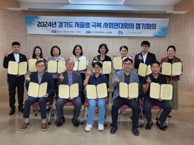 인구보건복지협회 경기도지회가 30일 오후 2시 경기도여성비전센터에서 개최한 ‘2024년 경기도 저출생 극복 사회연대회의 정기회의’에서 기관 참석자들이 실천선언문을 들고 기념촬영을 하고 있다. 인구보건복지협회 경기도지회 제공