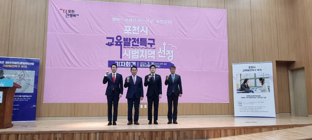 31일 오전 포천시청 대회의실에서 열린 교육발전특구 시범지역 선정 기자회견에 앞서 백영현 시장 등이 기념사진을 찍으며 파이팅을 외치고 있다. 왼쪽부터 임종훈 포천시의회 의장, 백영현 포천시장, 김용태 국회의원, 김재진 교육장. 이종현기자