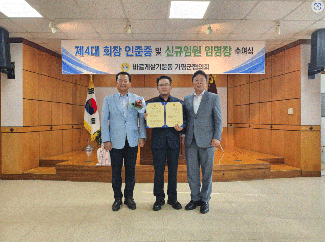 바르게살기운동 가평군협외회는 30일 가평읍사무소 대회의실에서 제4대 회장 이·취임식을 개최했다. 왼쪽부터 김영선 바르게살기운동 경기도협의회 회장, 하재선 제4대 회장, 서태원 군수. 가평군 제공