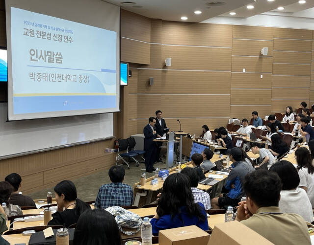 인천대 사범대학이 고등학교 교사들을 대상으로 ‘2024년 성취평가제 및 최소성취수준 보장지도 교원 전문성 신장 연수’를 하고 있다. 인천대학교 제공