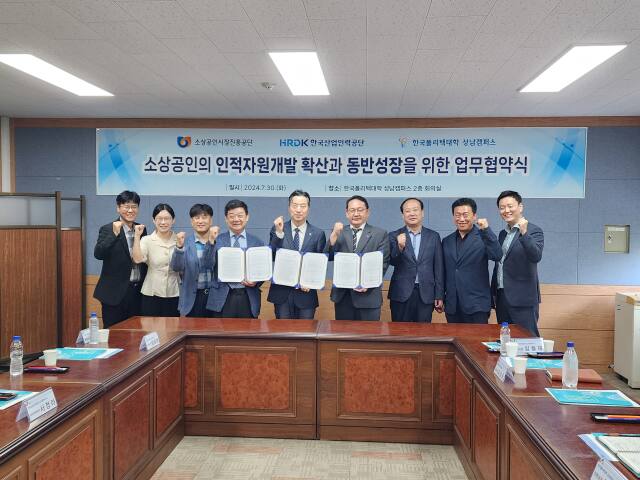 지난 30일 소상공인시장진흥공단 경기남부본부와 한국산업인력공단 경기동부지사·한국폴리텍대학 성남캠퍼스는 경기남부지역 소상공인의 인적자원개발 확산과 동반성장을 위한 업무협약을 체결했다. 소상공인시장진흥공단 제공