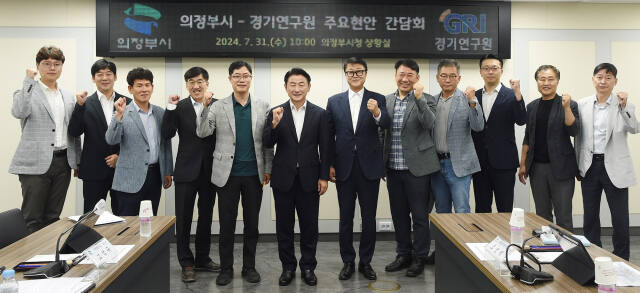 김동근 의정부시장이 경기연구원과 ‘주요 현안 간담회’를 마친 뒤 기념촬영을 하고 있다. 의정부시 제공