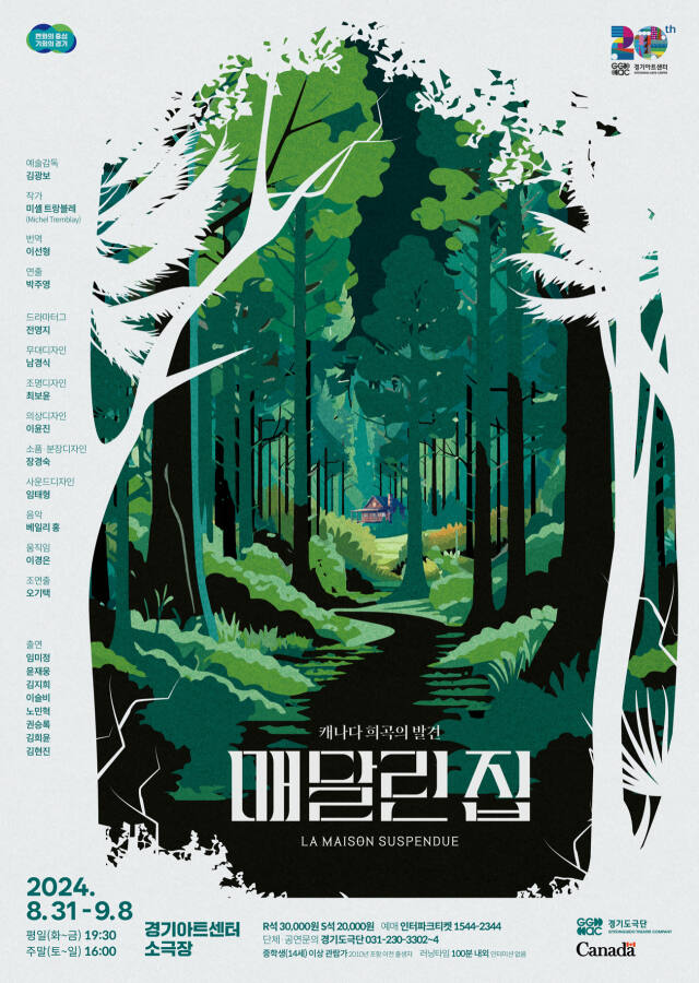 경기도극단의 ‘매달린 집’ 공연 포스터. 경기아트센터 제공