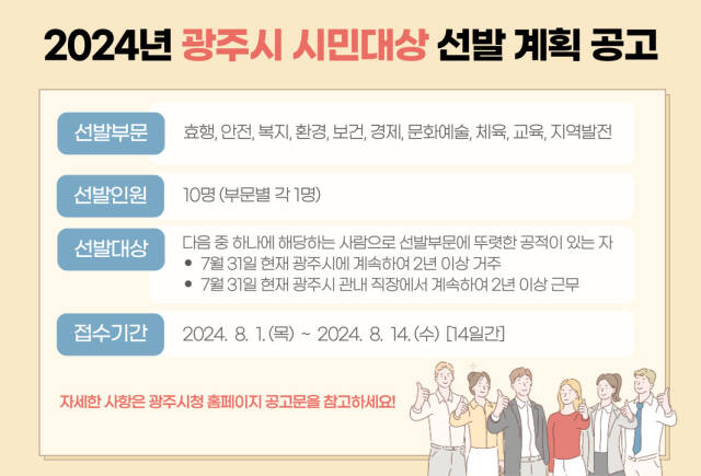 2024년 광주시 시민대상 선발계획 공고 안내 포스터. 광주시 제공