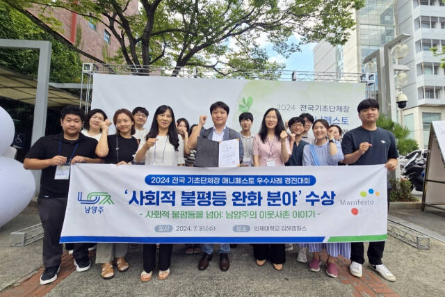 남양주시가 ‘2024년 전국 기초단체장 매니페스토 우수사례 경진대회’에서 사회적 불평등 완화 분야 우수상을 받았다. 남양주시 제공